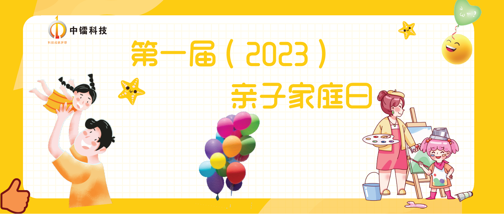 尊龙集团科技第一届（2023年）家庭日活动圆满成功！