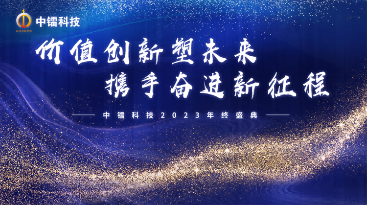 尊龙集团科技2023年先进表彰暨年会盛典 | 价值创新塑未来·携手奋进新征程